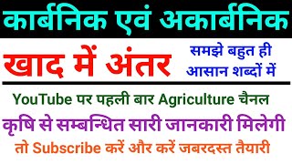 Difference between organic Fertilizers and inorganic fertilizers कार्बनिक तथा अकार्बनिक खाद में अंतर [upl. by Annoyi]