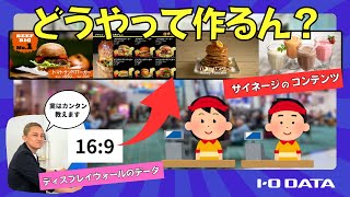 田の字に配置した動画の作り方 ディスプレイウォール デジタルサイネージ［IODATA］ [upl. by Nolaf]