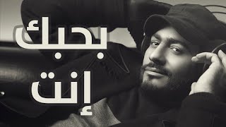 Tamer Hosny  Bahebak Enta  بحبك انت  تامر حسني [upl. by Ronyar54]