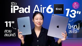 รีวิว iPad Air รุ่นที่ 6 ชิป M2 จอ 11” 13” ดีขึ้นในหลายด้าน ควรอัปเกรดมาใช้ไหม iMoD [upl. by Notsahc]