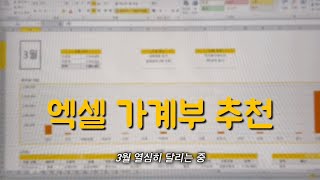 엑셀 가계부 쓰는 외벌이 신혼부부 갓생 절약 일상 [upl. by Aivull]