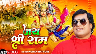 Video  जय श्री राम  Mohan Rathore  Jai Shree Ram  New Ram Bhajan 2024 [upl. by Shrier]