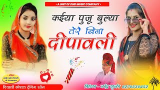 कईया पूजु बुल्या तेरे बिना दिवाली । Dipawali New DJ song। DND Narendra Gurjar । shekahwati [upl. by Thia]