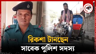 সাবেক পুলিশ সদস্য এখন রিকশা চালাচ্ছেন  Rickshaw Puller  Former policeman  Kalbela [upl. by Fayina]