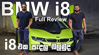 BMW i8 Full Review  Auto Sri Sinhala review 2022 [upl. by Nosiddam863]