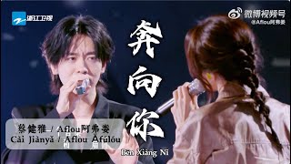 奔向你 Live  蔡健雅Aflou阿弗娄 天赐的声音 The Treasured Voice 有歌2024 Ballads🎶抒情歌曲 [upl. by Bank]