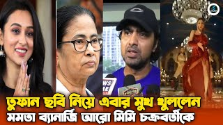 তুফান ছবি নিয়ে এবার মুখ খুললেন মমতা ব্যানার্জি  আরো মিমি চক্রবর্তীকে কি উপহার দিলেন ২০২৪ [upl. by Mueller491]