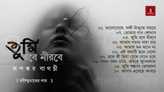 Best of Rupankar  Popular Rabindra Sangeet  তুমি রবে নীরবে  Bengali Classic Music [upl. by Nevyar563]