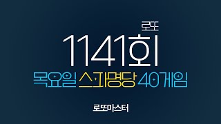 💎 로또1141회 스파명당 목요일 자동 공유 40게임 같이 공부합시다 [upl. by Thynne]