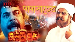 DADASAHEB  দাদাসাহেব  DUB MOVIE  MAMMOOTY  MURLI  SAIKUMAR  RAJN  SUPERHIT BENGALI DUB CINEMA [upl. by Jeffrey]