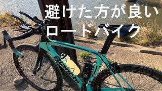 【ロードバイク】なんとなくの購入は避けた方が良いロードバイクの特徴について [upl. by Amalia]