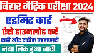 bihar board 10th admit card 2024 download kaise kare  Bihar board 10th admit card 2024 Download [upl. by Johna85]