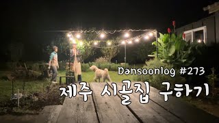 SUB 단순로그273 속전속결로 끝낸 25평 제주 시골 집 구하기 vlog [upl. by Nitsur173]