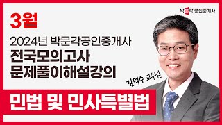 2024년 박문각공인중개사  제2회 전국모의고사 해설강의  2024년 3월 31일 시행  1차 1교시 민법 [upl. by Aenat864]