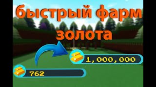 БАГ НА ФАРМ ЗОЛОТА В BUILD A BOAT БАГ В BUILD A BOAT [upl. by Sonia]