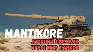 Лучший светляк Manticore Рекорд аккаунта [upl. by Louis30]