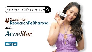 ব্রণর সমস্যা SearchNahiResearchPeBharosa with AcneStar Gel  RaashiiKhannaOfficial  Bengali [upl. by Soph]