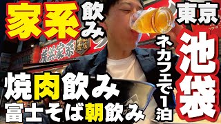 【飲んで東京・池袋西口】家系ラーメン飲み！焼肉トラジ飲み！富士そば飲み！ [upl. by Pogue]