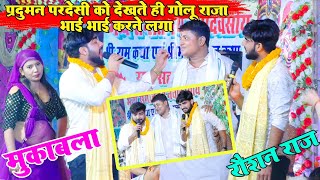 गोलू राजा प्रदुमनपरदेसी को देखते ही भाईभाई करने लगा praduman Pardesi Golu Raja new stage show [upl. by Hubert]