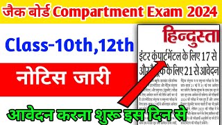 Jac Board Compartment Exam Form Fill Up 2024  Jac Board Supplementary Exam Form Fill Up Date 2024 [upl. by Yalc]