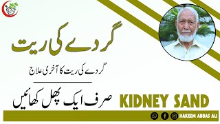 KIDNEY SAND RESOLVE BY ONLY FRUIT BEST TREATMENT BY HAKEEM ABBAS ALI hakeemabbasali [upl. by Llenyr34]