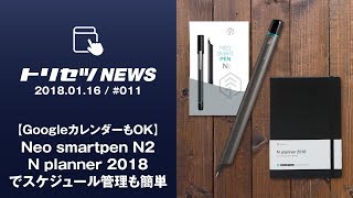 【トリセツNEWS】Neo smartpen N2N planner 2018でスケジュール管理も簡単【20171220  010】 [upl. by Haimerej323]