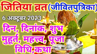 Jitiya Kab Hai 2023 जितिया व्रत 2023 में कब हैं Jivitputrika Vrat 2023 Date Time Jitiya Puja 2023 [upl. by Alvera52]