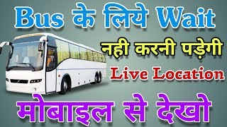 How To Track Your ST Bus  GSRTC Live Track  Find Buses in A Required Route  Online Tricks amp offer [upl. by Chandal]