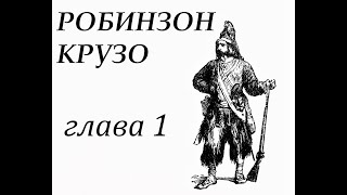 Робинзон Крузо Глава 1 Семья Робинзона Его побег из родительского дома [upl. by Eilsehc]