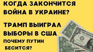 когда закончится война в Украине ТРАМП ВЫИГРАЛ ВЫБОРЫ Почему путин бесится [upl. by Hbahsur]