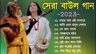 হিট বাউল গান  Banglar Baul Gaan  Bengali New Folk Song  Baul Duniya 2023 [upl. by Attevaj123]