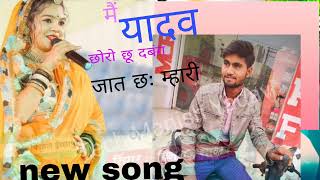 मैं यादव को छोरा छू दबंग जात छ म्हारी New song Yadav newsongyadav [upl. by Galloway162]