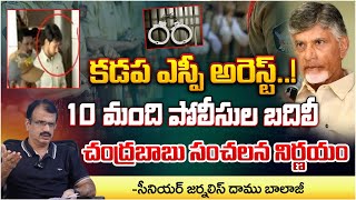 Kadapa SP rrest Chandrababu Sensational Decision  RED TV Nellore [upl. by Alisha177]