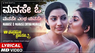 Manase O Manase Lyrical Video Song HD  Chandramukhi Pranasakhi  Ramesh Aravind Prema Bhavana [upl. by Iolanthe]