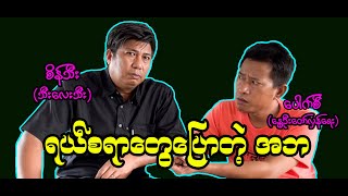 ရယ်စရာတွေပြောတဲ့ အဘ 64 စိန်သီး …ကျွန်တော်ပြောချင်သောစကားများ seinthee revolution [upl. by Odey]