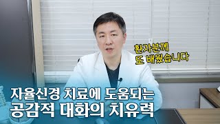 quot저도 모르게 서서히 낫는 느낌이에요quot 자율신경실조증이 치유되는 공감적 대화의 힘 [upl. by Downes]