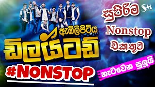 Embilipitiya Delighted Best Nonstop  ඇඹිලිපිටිය ඩිලයිටඩ් සුපිරිම Nonstop එකතුවක් [upl. by Larissa952]