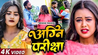 viralvideo  अग्नि परीक्षा  Rekha Ragini का एक और सुपरहिट गाना  Bhojpuri Song 2024 [upl. by Schouten]