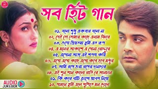 Romantic Bangla Songs  সব হিট গান  Prosenjit Rituparna Song  রোমান্টিক গান  90s Bengali songs [upl. by Otho492]