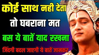 quotजब कोई साथ न दे तब ये बातें याद रखनाquot 😢🤯  Best Krishna motivational video  krishan vani [upl. by Gathard]