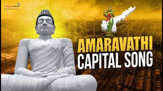 Amaravathi Capital Special Song  Chandrababu Naidu  Pawan Kalyan  Shreyas Media [upl. by Lebasiairam]