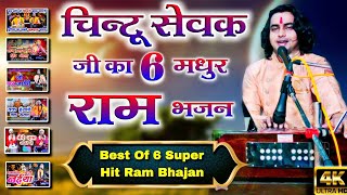 राम जी सुपरहिट भजन  Nonstop shree Ram ji ke bhajan  Ram bhajan  Chintu Sewak [upl. by Cohen]