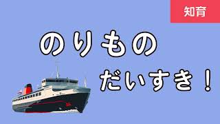 【知育読み聞かせ絵本】水上すいじょうののりものを紹介するよ [upl. by Donatelli]