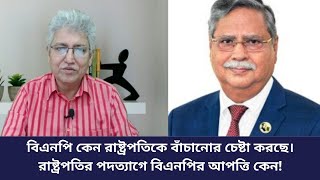 রাষ্ট্রপতি নিয়ে মুখোমুখি বৈষম্যবিরোধী ছাত্র এবং বিএনপি মাসুদ কামাল কি বলছেন [upl. by Kipton]