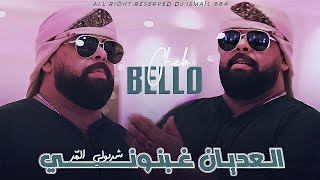 Cheb Bello 2024 AL3ADYAN GHBNONI  العديان غبنوني  Music Vidéo [upl. by Bartholemy560]