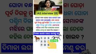 Ias interview questions ias motivation gkodisha trendingshorts viralshort gk quiz questions [upl. by Schwab]