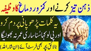 Zehan Tez Karne Aur Kamzor Dimag Ka Wazifa  Bachon Ke Liye Memory Booster Wazifa [upl. by Akemad]