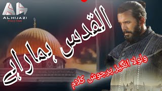 Al Quds Hamara Hai  Palestine Nasheed Urdu  Gaza  Superhit Motivational Kalam 2024 [upl. by Fayina]