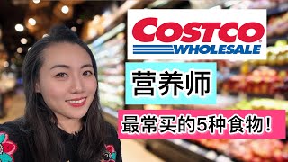 营养师在COSTCO最常购买的5种健康食物！【抗炎症，抗氧化超级食物】Elaine Dietitian favorite healthy food products from COSTCO [upl. by Anhoj]