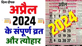 अप्रैल 2024 में सारे व्रत और त्यौहार  April 2024 Calendar  Calendar 2024 April  Calendar 2024 [upl. by Killion]